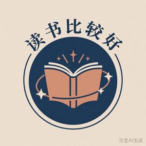 读书比较好专栏 头像