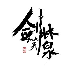 林泉练字头像