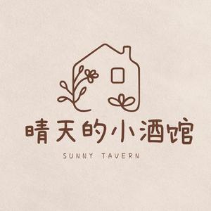 晴天的小酒馆 头像