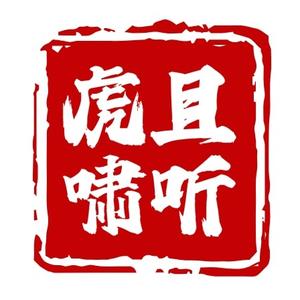 且听虎啸头像