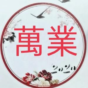 万业