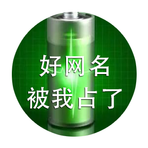 好网名被我占了头像