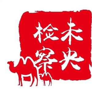 未央检察 头像