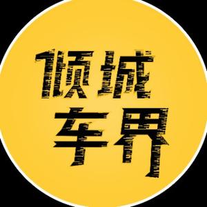 倾城车界 头像