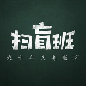 扫盲班主任