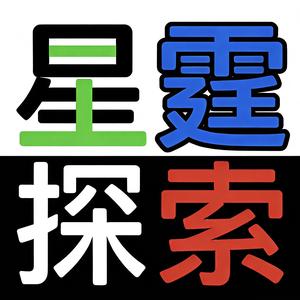星霆探索 头像
