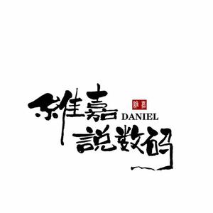 维嘉说数码DANIEL头像