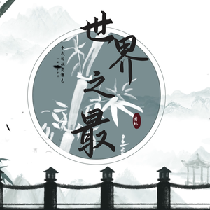 世界趣闻分享 头像