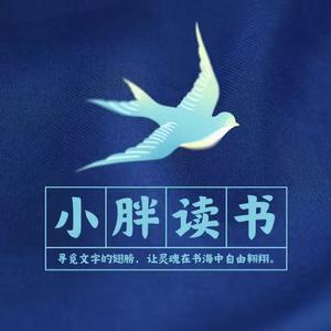 小胖读书录 头像