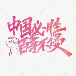 红星闪闪放光彩头像