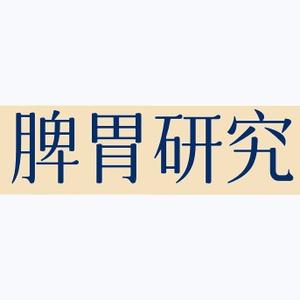 脾胃家李斌头像