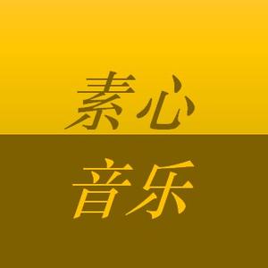 素心.音乐 头像