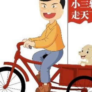 小叁轮走天下 头像