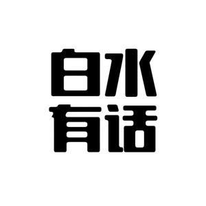 白水有话 头像