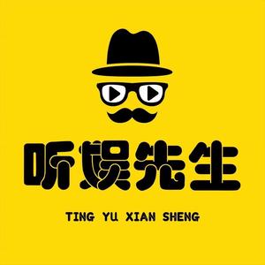 听娱先生 头像