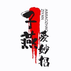 子燕爱妙招 头像