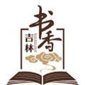 书香吉林 头像