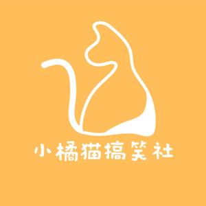 小橘猫搞笑社头像