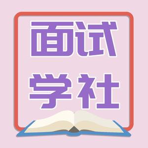 面试学社 头像