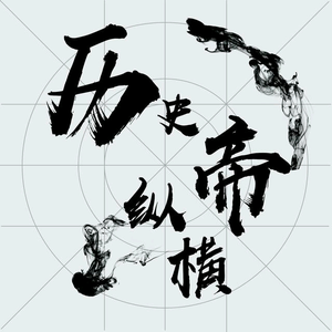 历史纵横帝