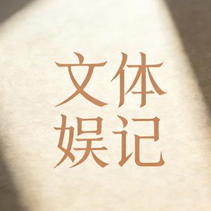 文体娱记 头像