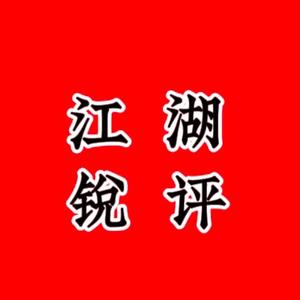 江湖锐评 头像