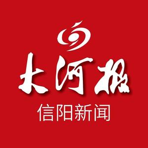 大河报信阳新闻 头像