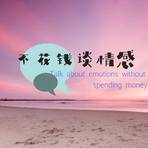 不花钱谈情感 头像