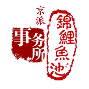 京派鱼池事务所头像