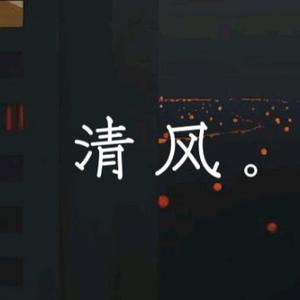 清风曲库头像