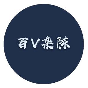 百V杂陈头像