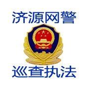 济源网警 头像