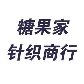 糖果家针织商行头像