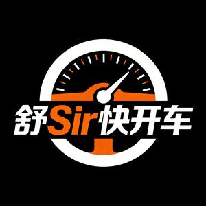 舒Sir快开车 头像