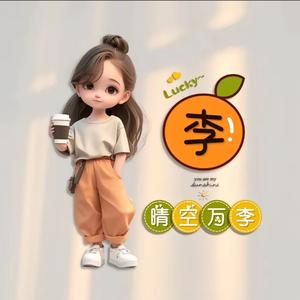 小李要加油！ 头像