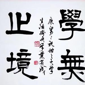 进取生活点滴 头像