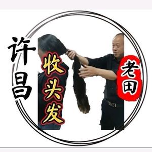 发收收｜许昌老田收头发 头像