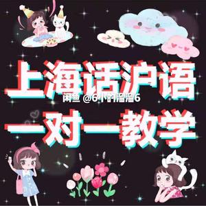 上海话唱歌 头像