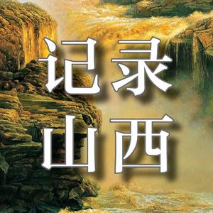 飞凡—记录山西 头像