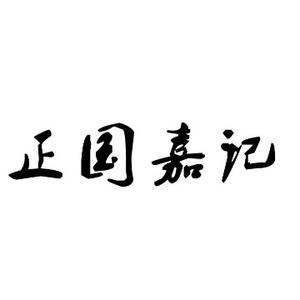 河北正国嘉记 头像