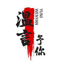 温言予你 头像