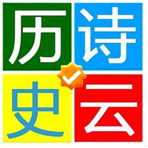 诗云历史