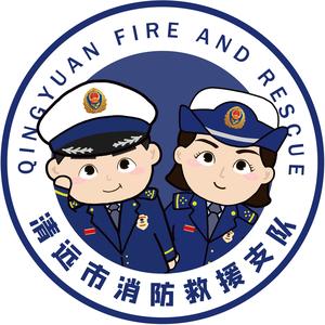 清远消防头像