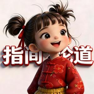 指间论道 头像