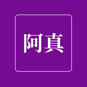 阿真的笔记 头像