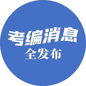 公考信息全知晓 头像