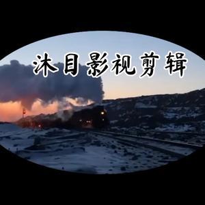 沐目影视剪辑 头像