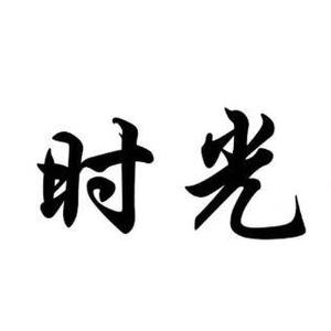 算命的小神仙盐盐 头像