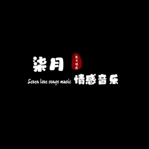 柒月. 头像