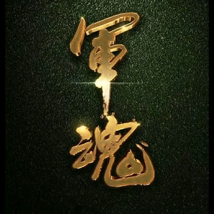 军魂 头像